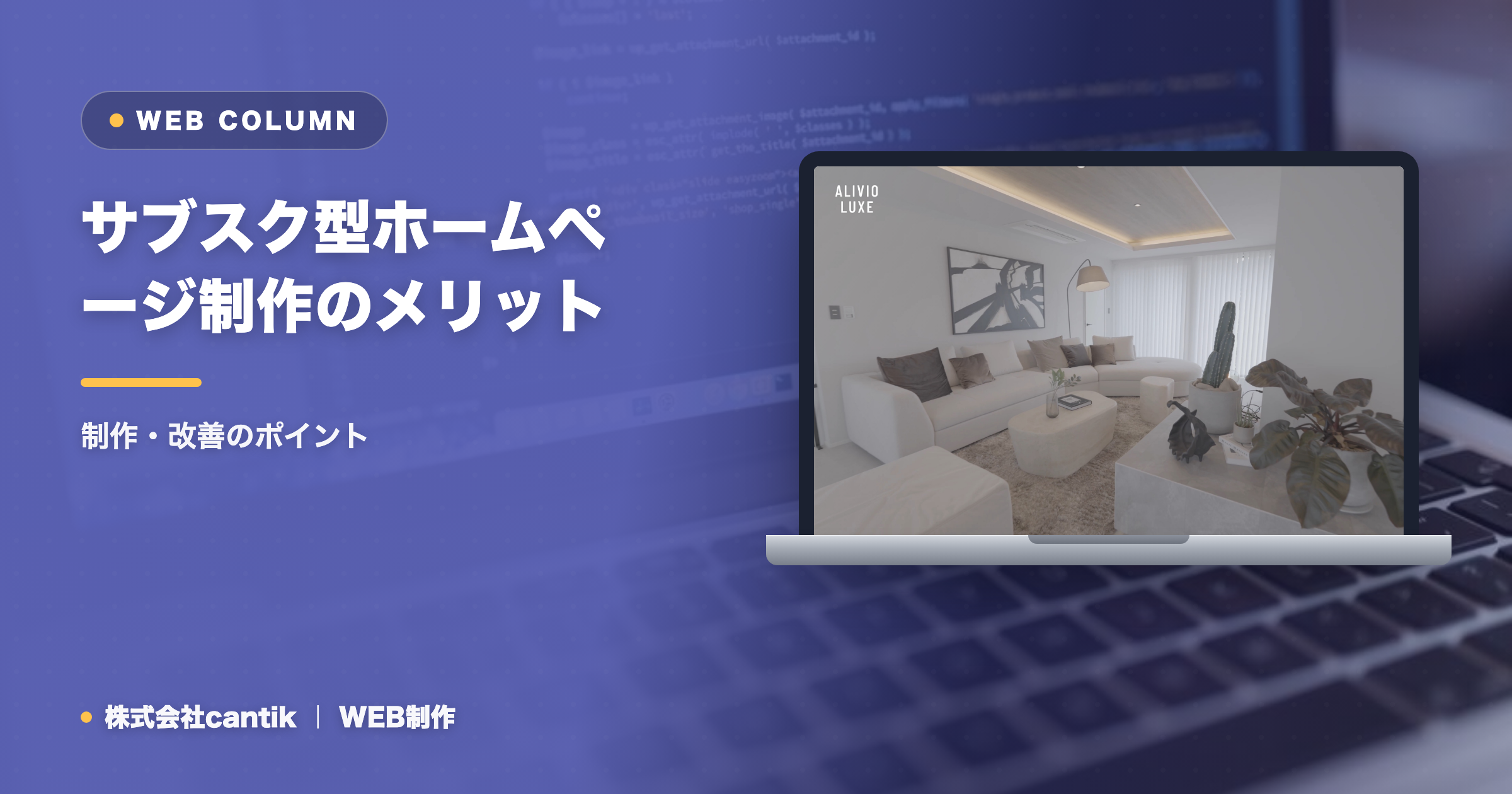 サブスク型ホームページ制作のメリット・デメリットとは？一括制作との違いを公平に解説