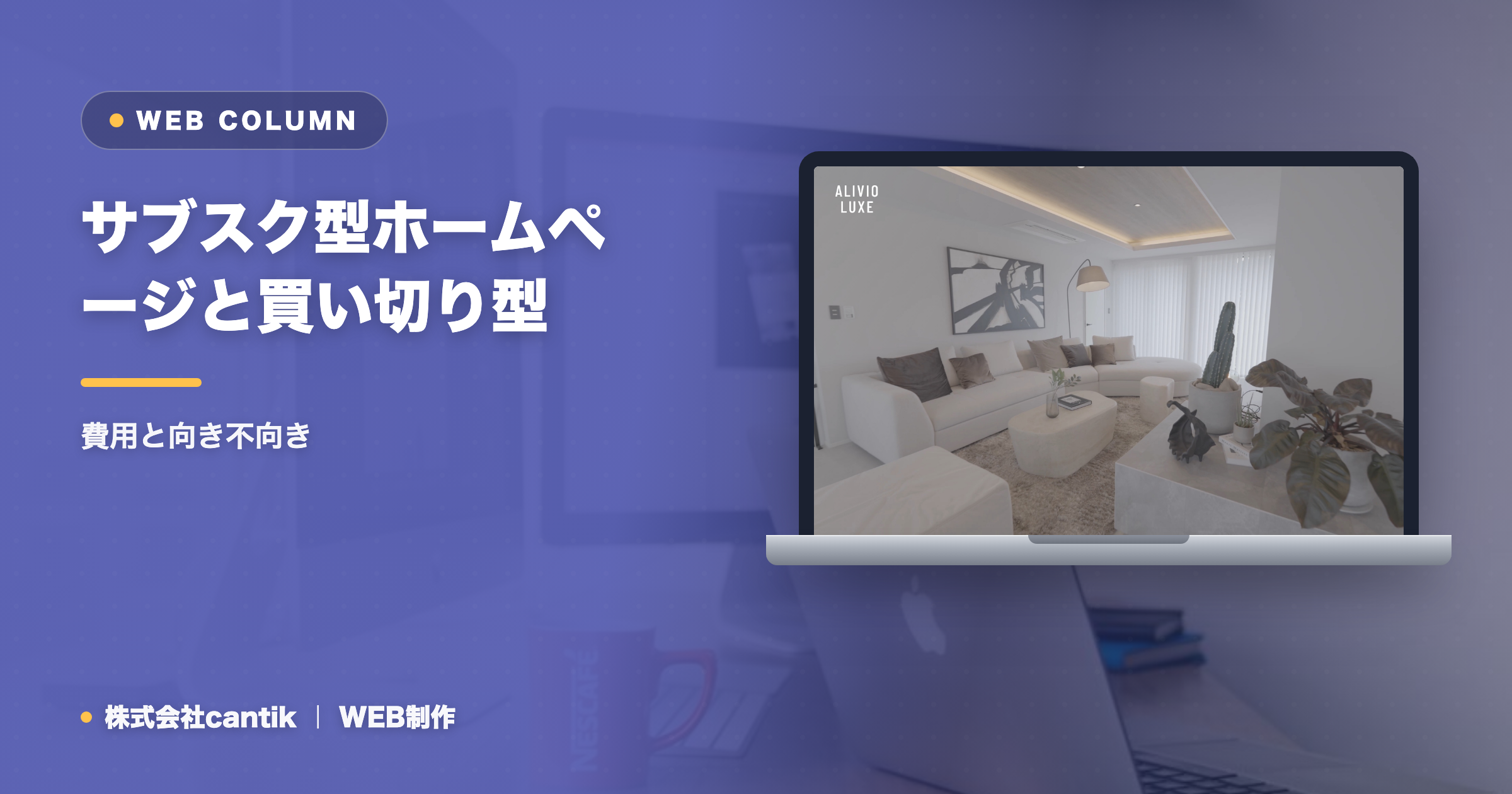 サブスク型ホームページと買い切り型を徹底比較｜費用と向き不向き
