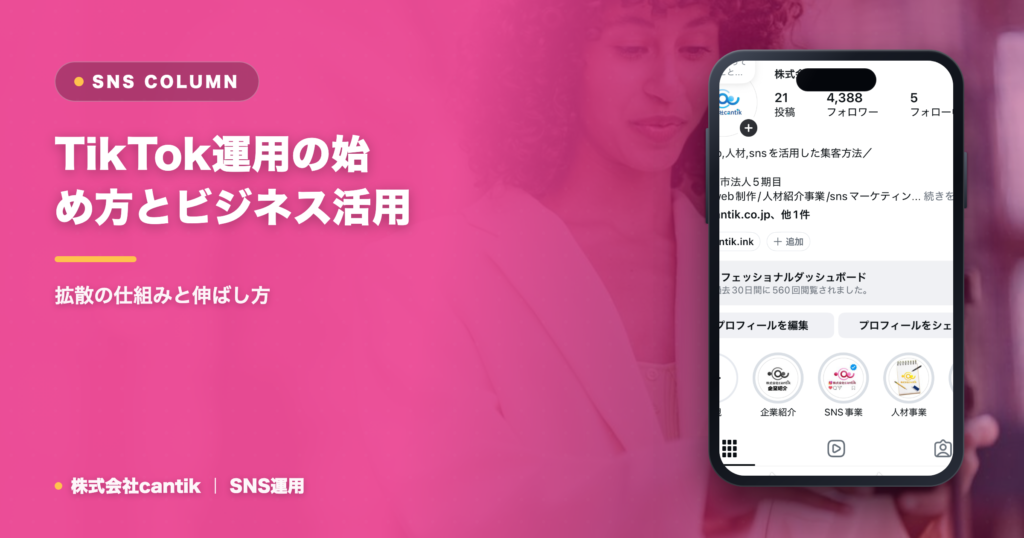 TikTok運用の始め方とビジネス活用｜拡散の仕組みと伸ばし方