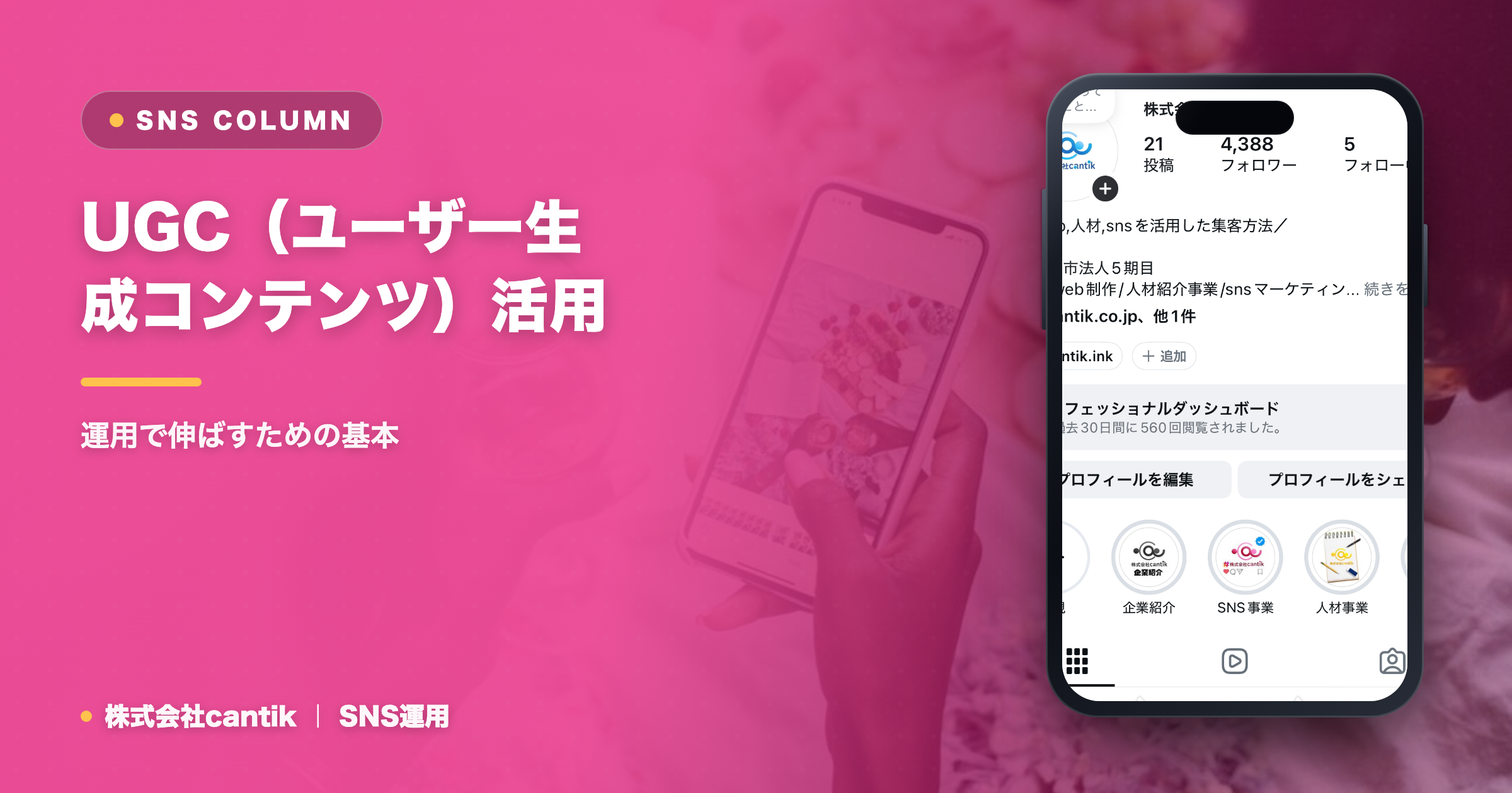 UGC（ユーザー生成コンテンツ）活用で集客力アップ！中小企業が成功する秘訣