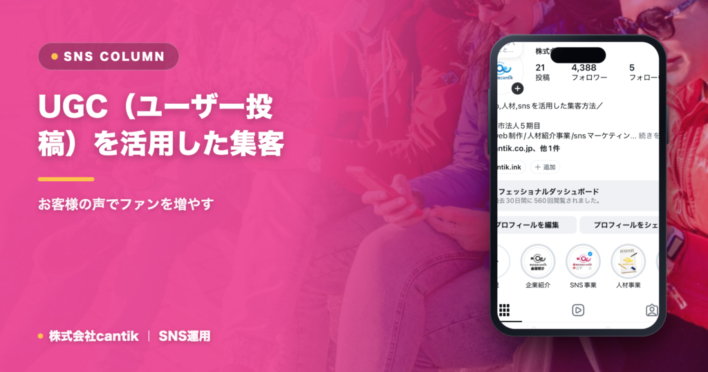 UGC（ユーザー投稿）を活用した集客｜お客様の声でファンを増やす