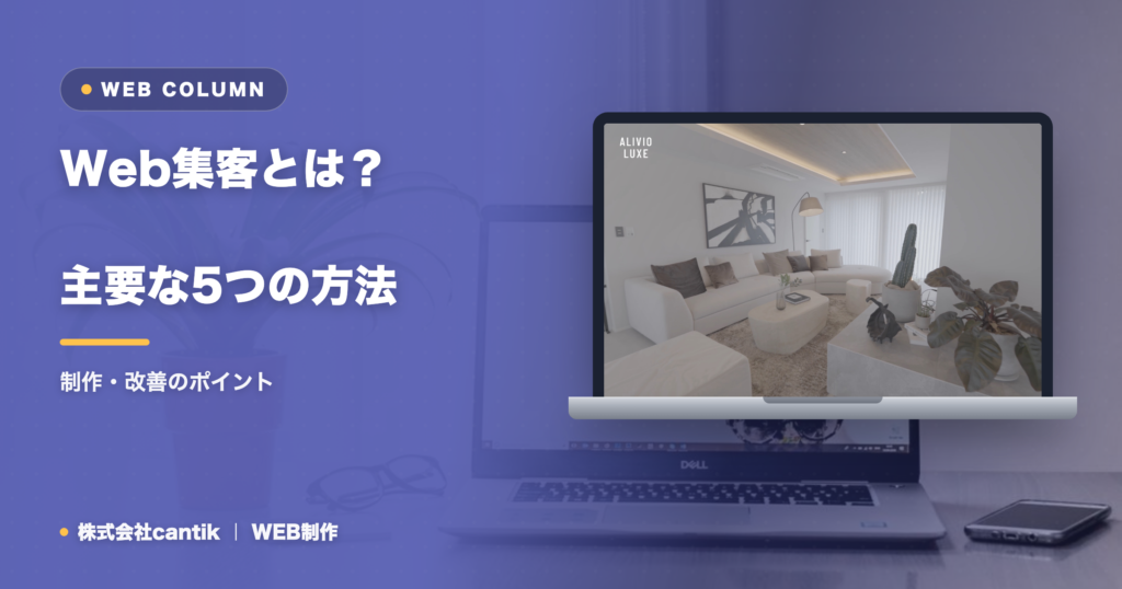 Web集客とは？主要な5つの方法と中小企業が何から始めるべきかを解説