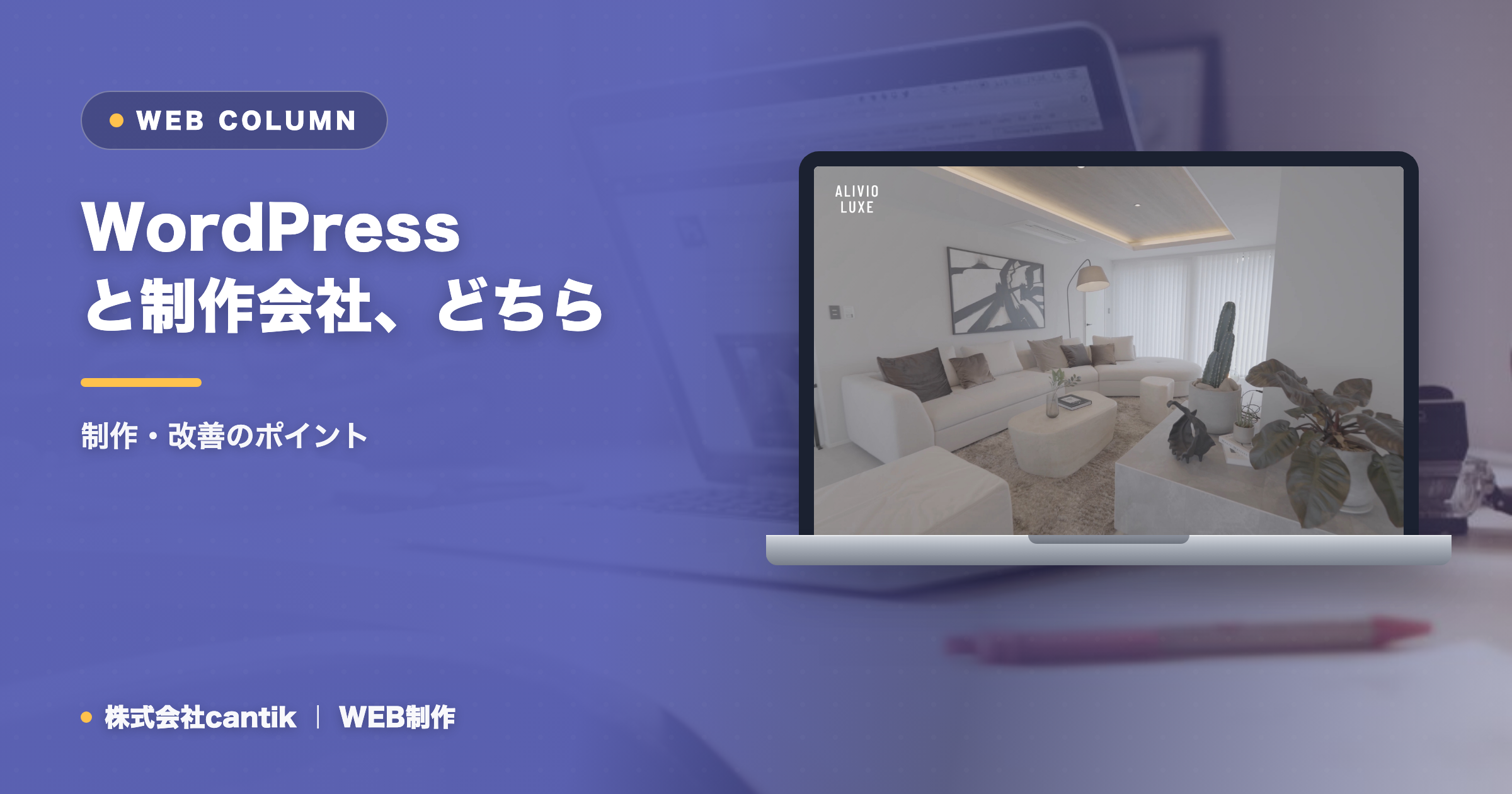 WordPressと制作会社、どちらでHPを作るべきか