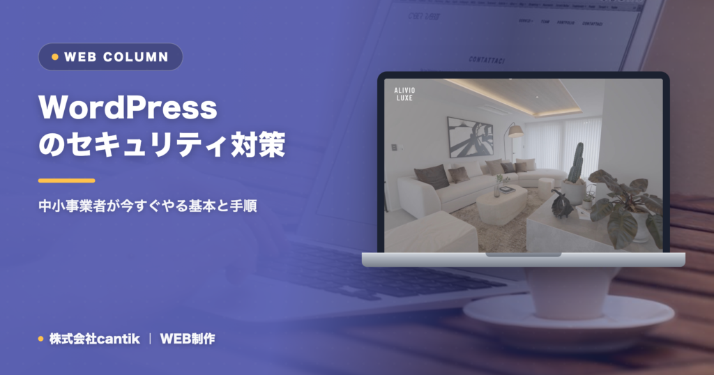 WordPressのセキュリティ対策｜中小事業者が今すぐやる基本と手順