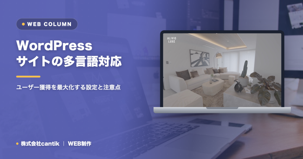 WordPressサイトの多言語対応｜ユーザー獲得を最大化する設定と注意点