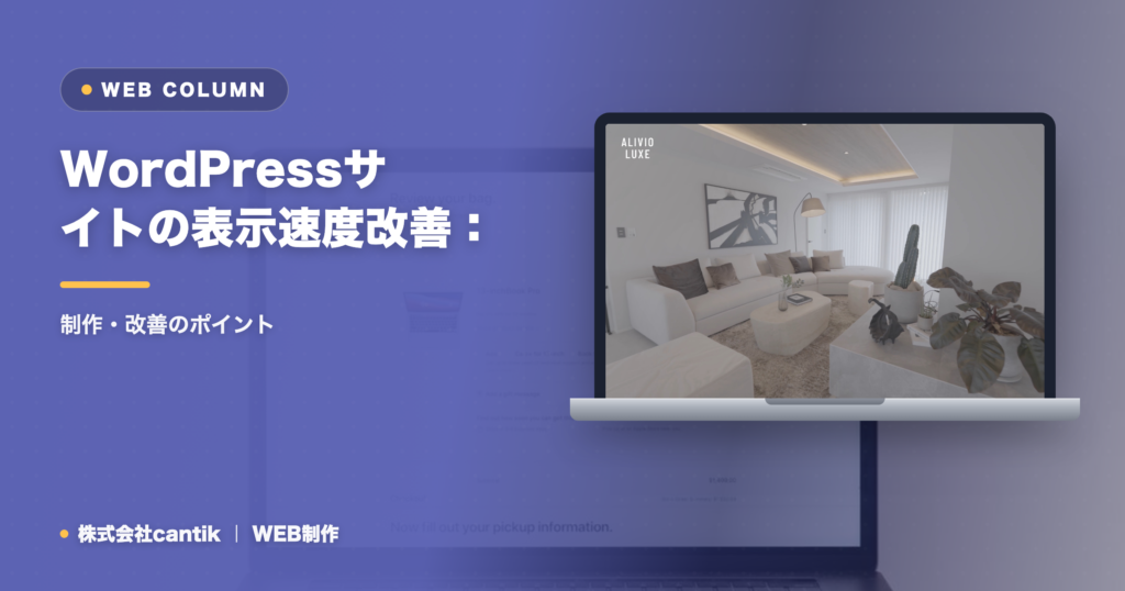 WordPressサイトの表示速度改善：中小企業が今すぐできる対策と効果