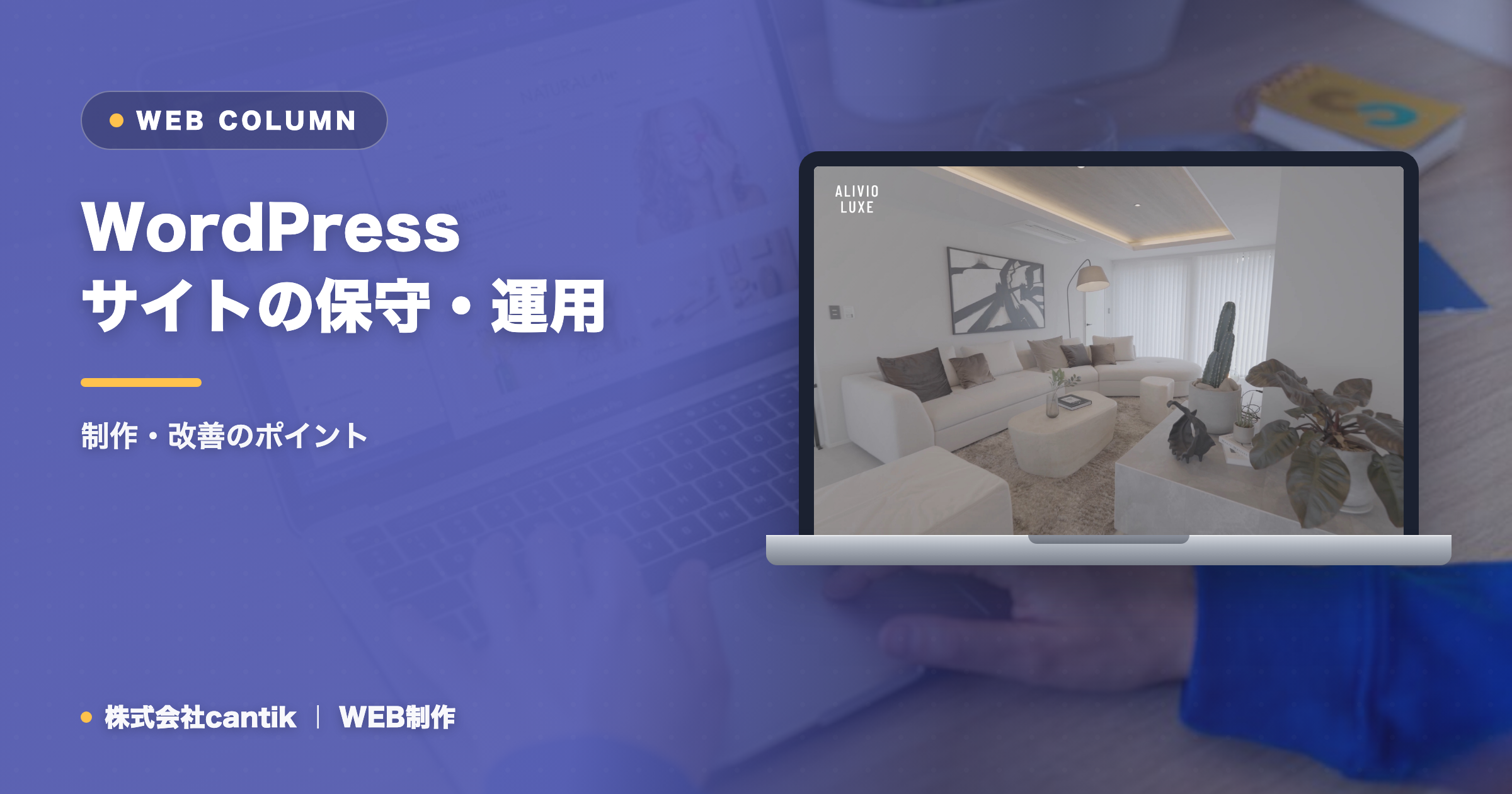 WordPressサイトの保守・運用とは？費用相場と内容をわかりやすく解説