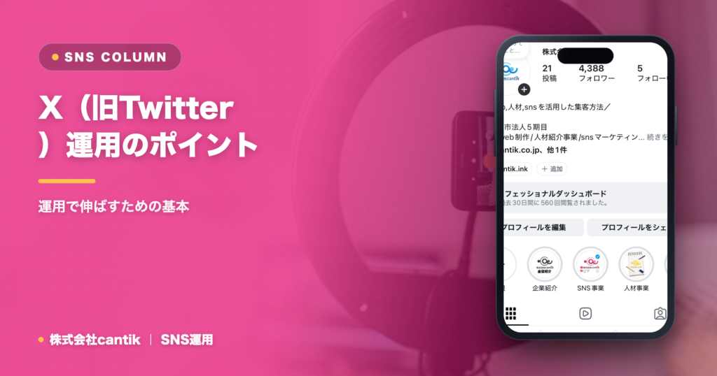 X（旧Twitter）運用のポイントと活用法