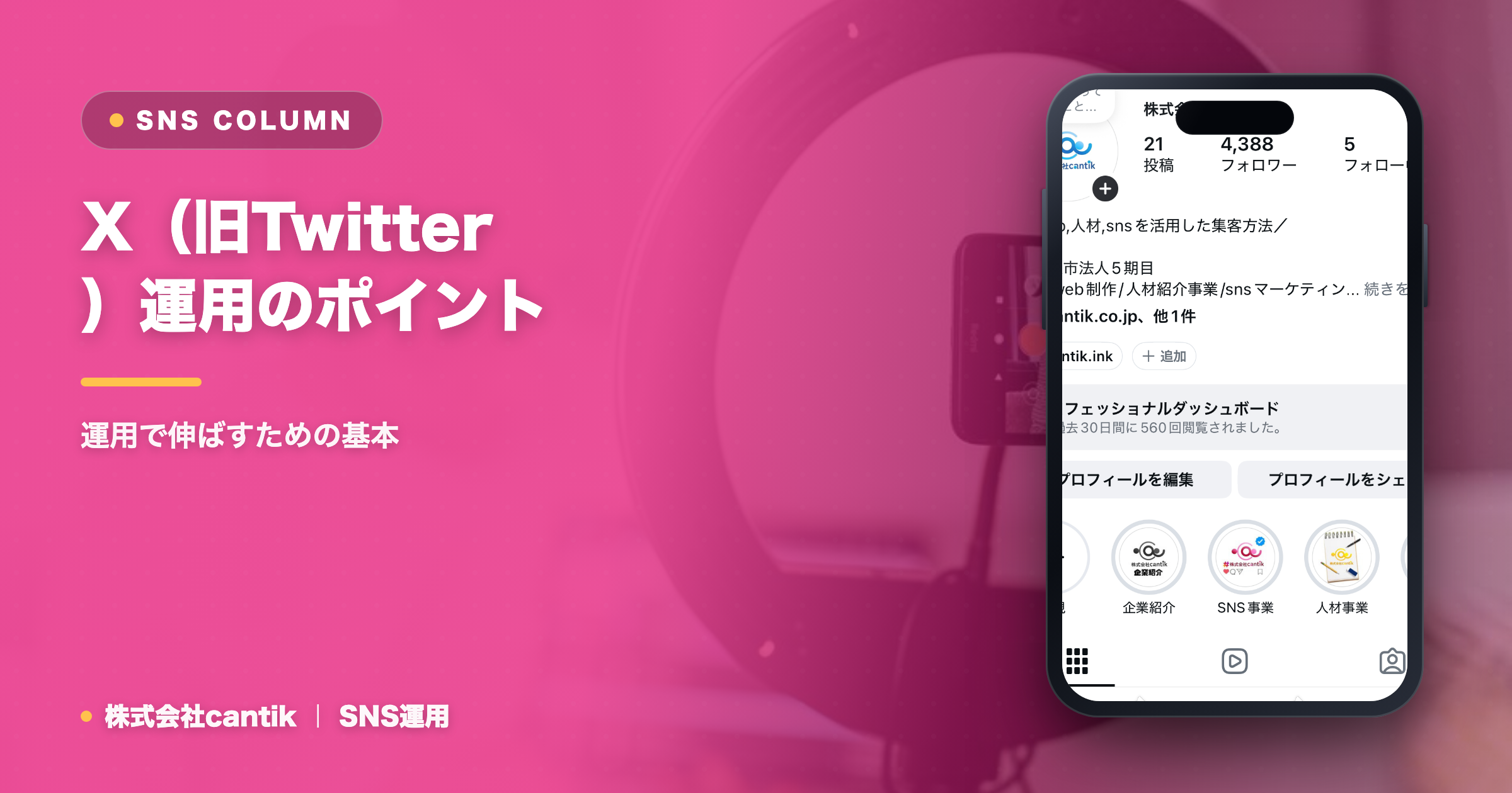 X（旧Twitter）運用のポイントと活用法