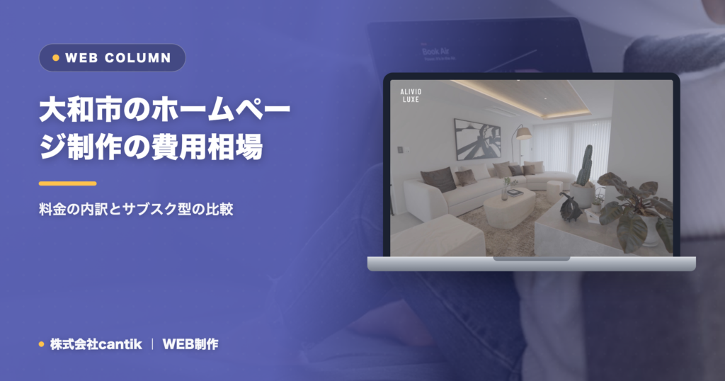 大和市のホームページ制作の費用相場｜料金の内訳とサブスク型の比較