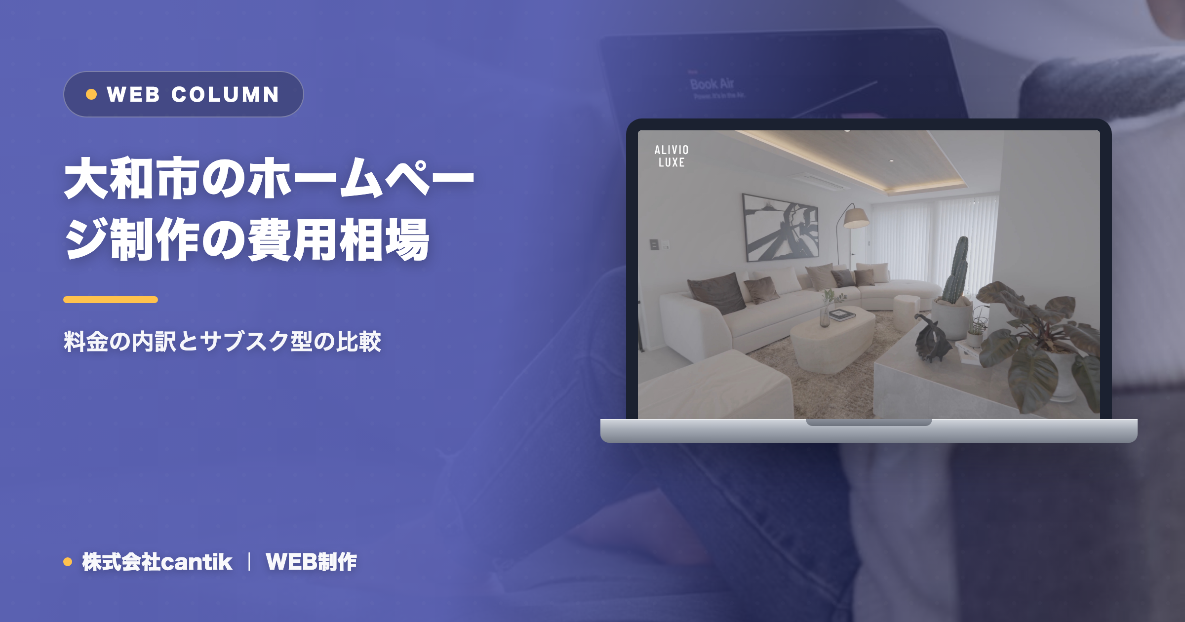 大和市のホームページ制作の費用相場｜料金の内訳とサブスク型の比較