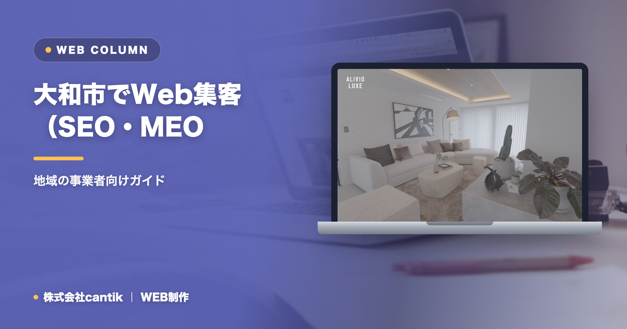 大和市でWeb集客（SEO・MEO・AIO）を始めるには｜地域の事業者向けガイド