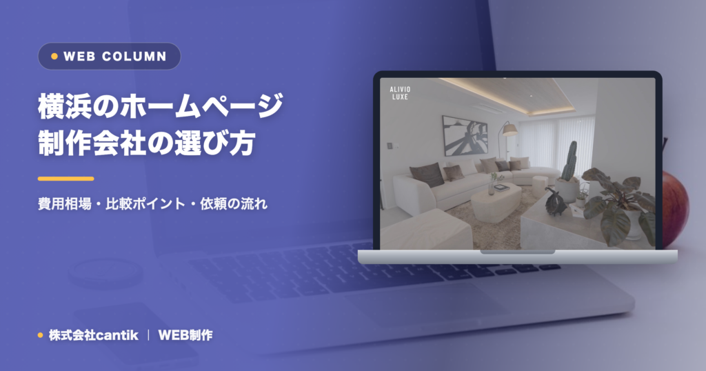 横浜のホームページ制作会社の選び方｜費用相場・比較ポイント・依頼の流れ