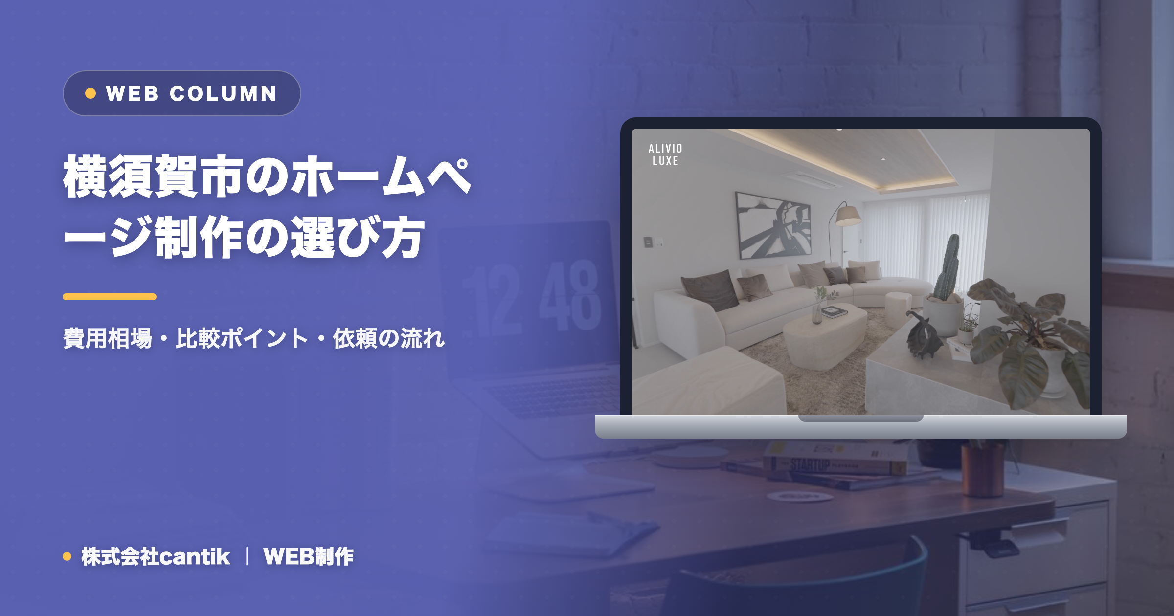横須賀市のホームページ制作の選び方｜費用相場・比較ポイント・依頼の流れ