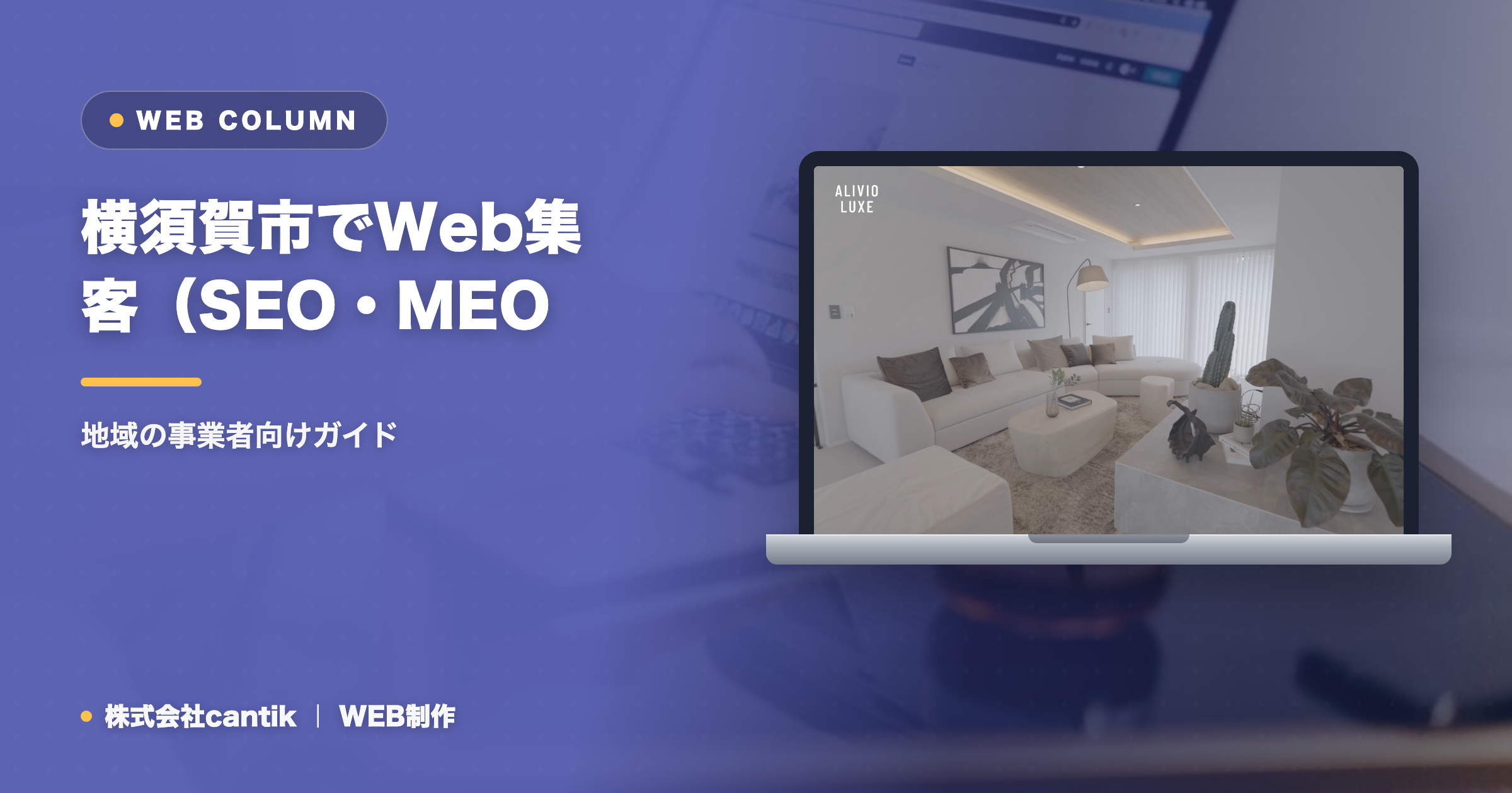 横須賀市でWeb集客（SEO・MEO・AIO）を始めるには｜地域の事業者向けガイド