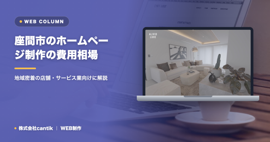 座間市のホームページ制作の費用相場と会社の選び方｜地域密着の店舗・サービス業向けに解説