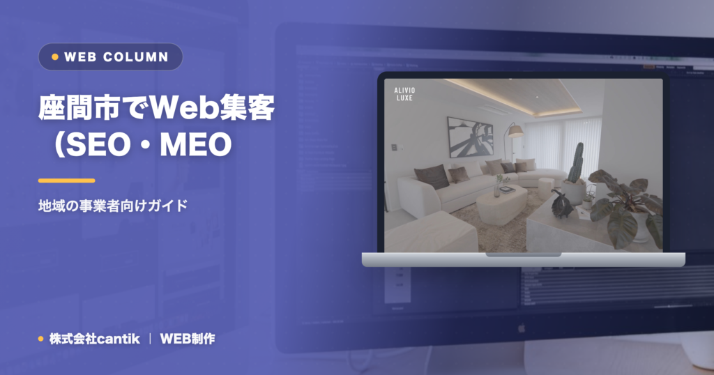 座間市でWeb集客（SEO・MEO・AIO）を始めるには｜地域の事業者向けガイド