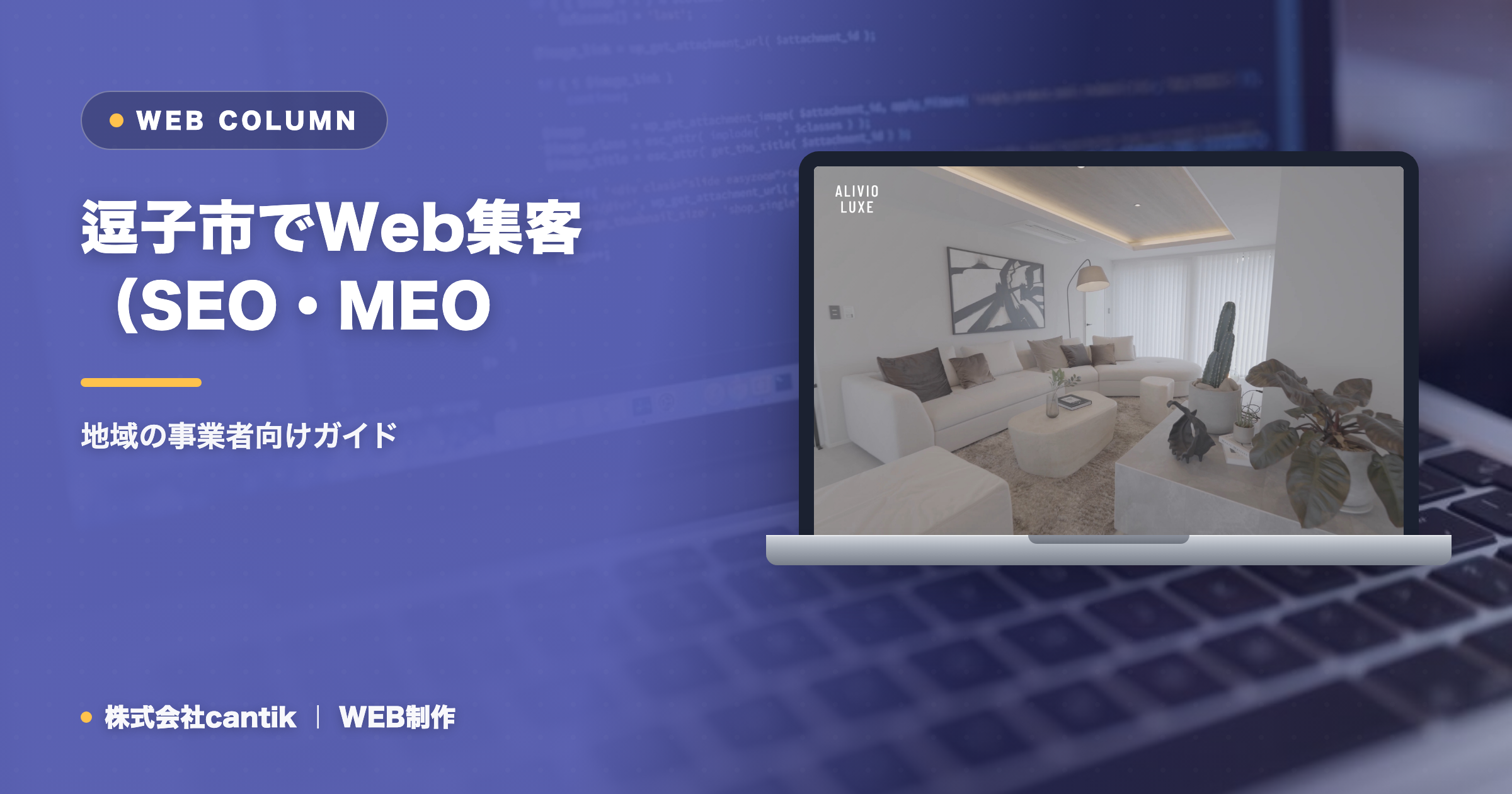 逗子市でWeb集客（SEO・MEO・AIO）を始めるには｜地域の事業者向けガイド