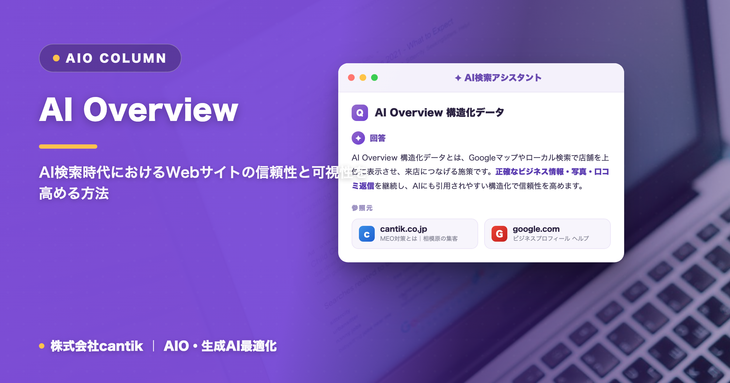 AI Overviewに引用される構造化データ活用術：検索エンジン最適化の次なる一手