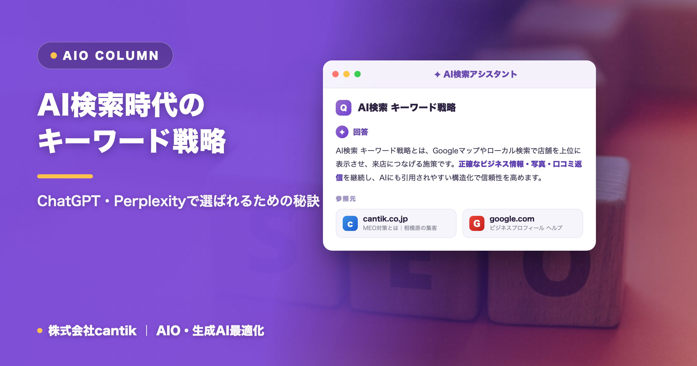 AI検索時代のキーワード戦略：ChatGPT・Perplexityで選ばれるための秘訣