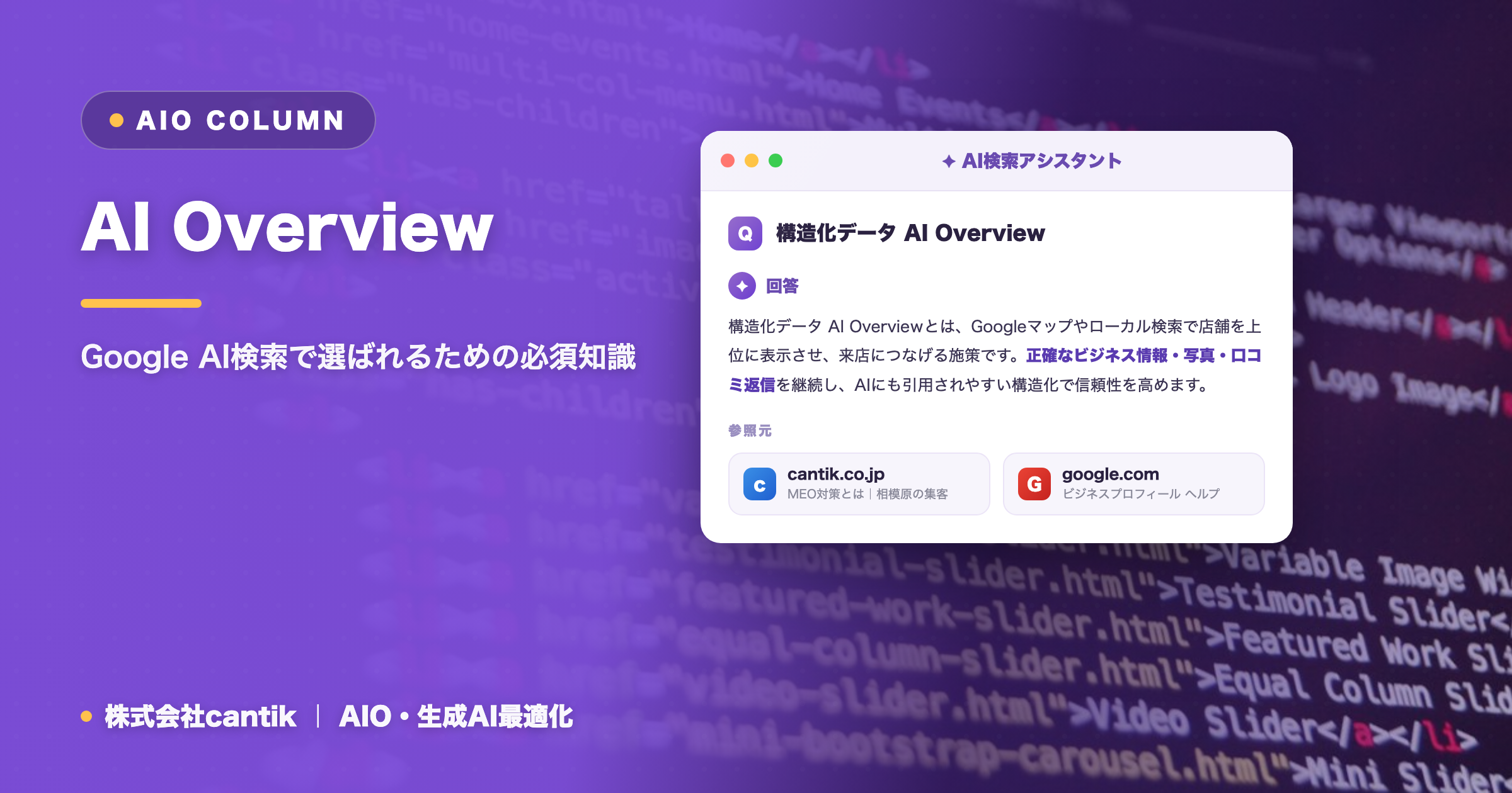 AI Overviewに引用される構造化データ活用術：検索エンジン最適化の次なる一手