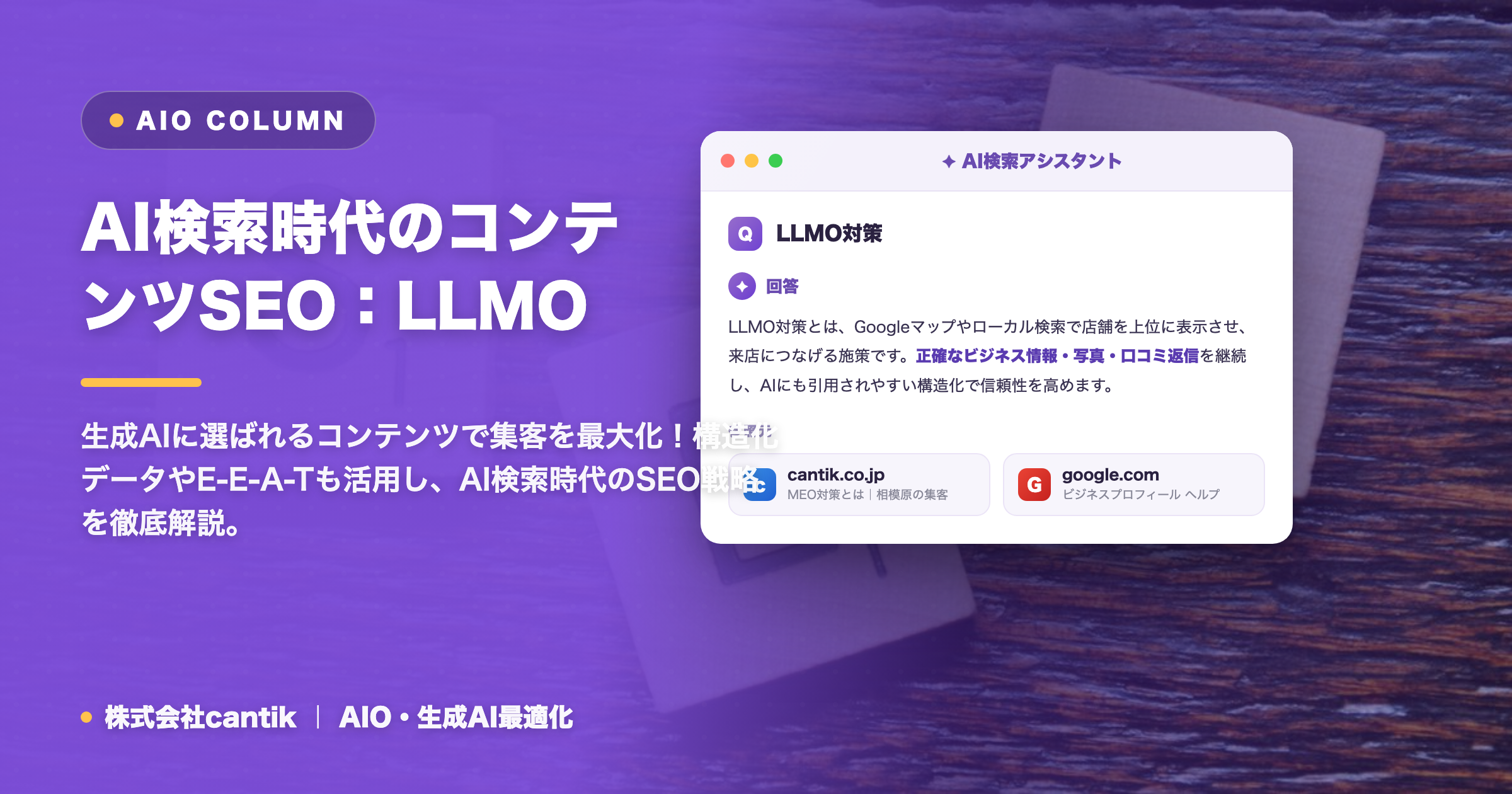 AI検索時代のコンテンツSEO：LLMO対策で引用される記事作成術