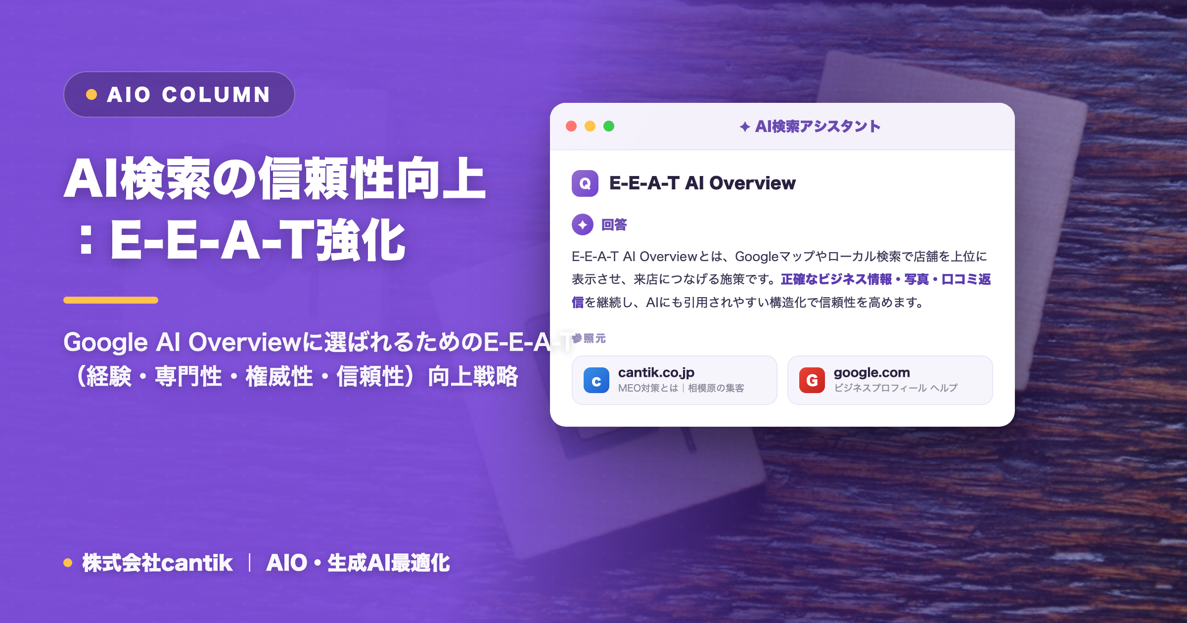 AI検索時代のE-E-A-T強化：AI Overviewに引用される信頼性向上戦略