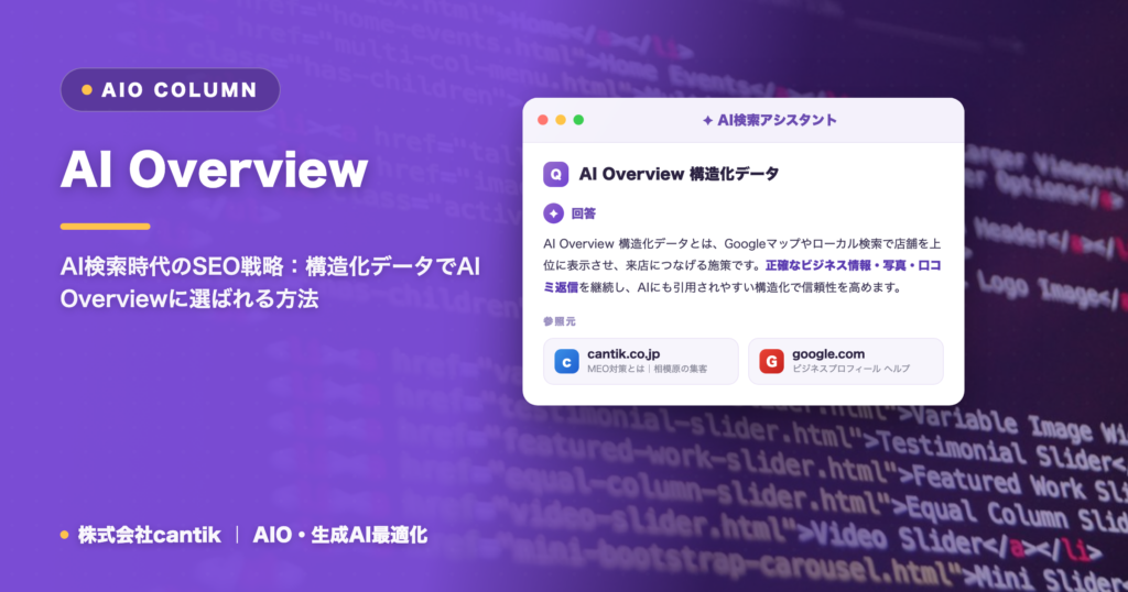 AI Overviewに引用される構造化データ活用術：検索エンジン最適化の次なる一手