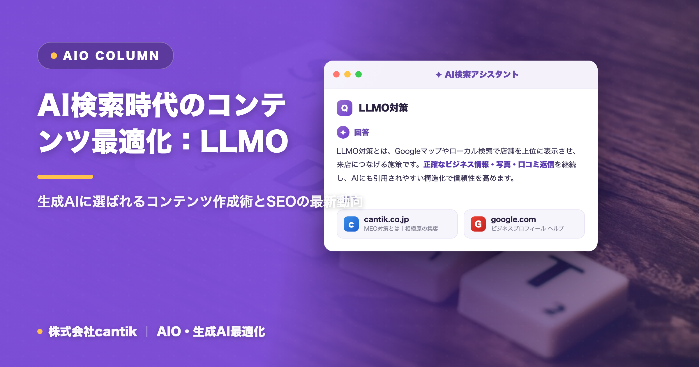 AI検索時代のコンテンツ最適化：LLMO対策で引用される秘訣