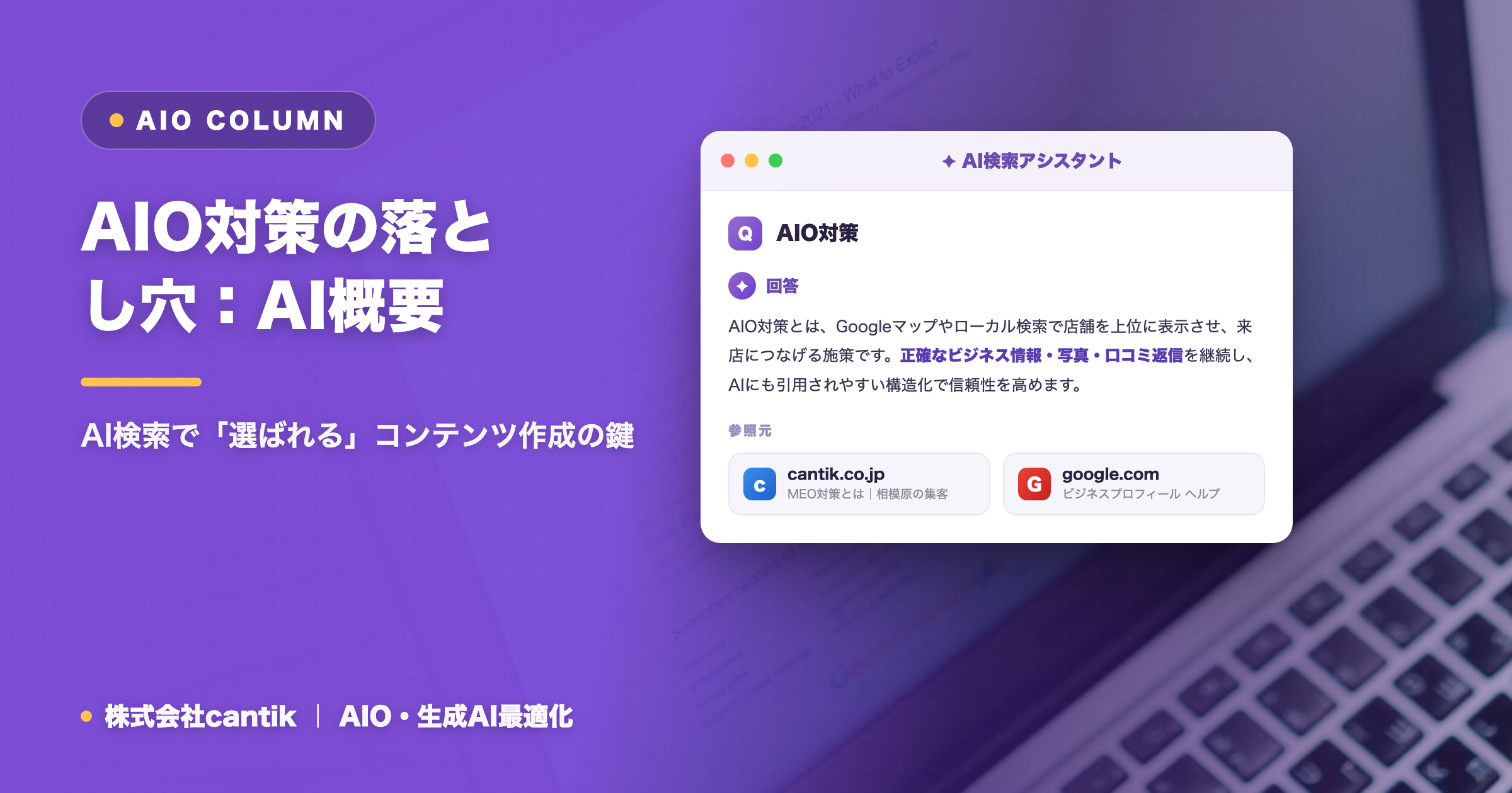 AIO対策の落とし穴：AI概要に引用されない原因と解決策