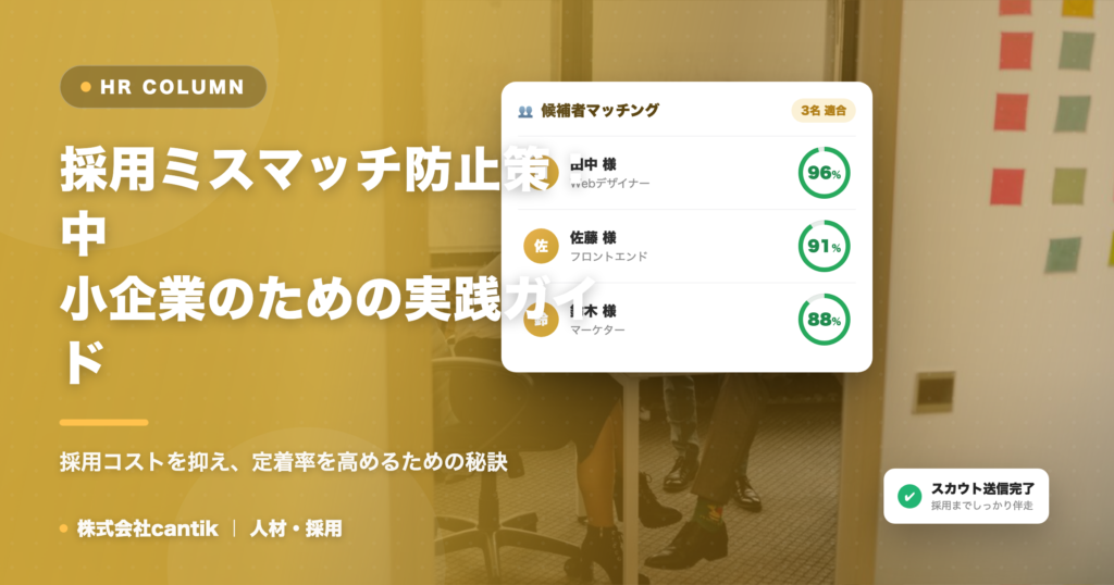 中小企業向け！採用ミスマッチを防ぐための具体的な対策と成功事例
