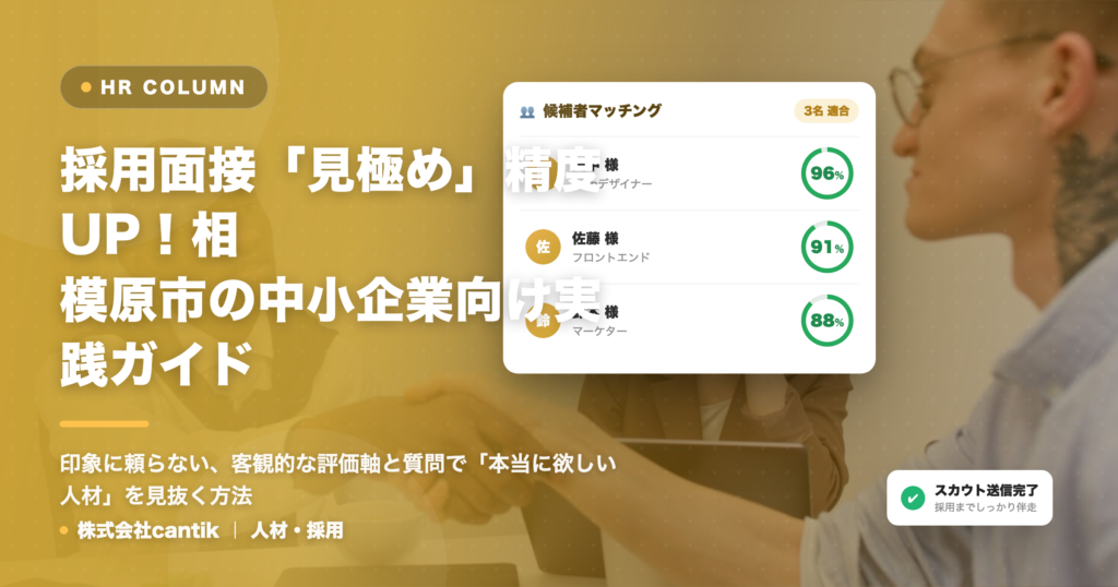 相模原市の中小企業が知っておくべき！採用面接の「見極め」精度を高める具体策