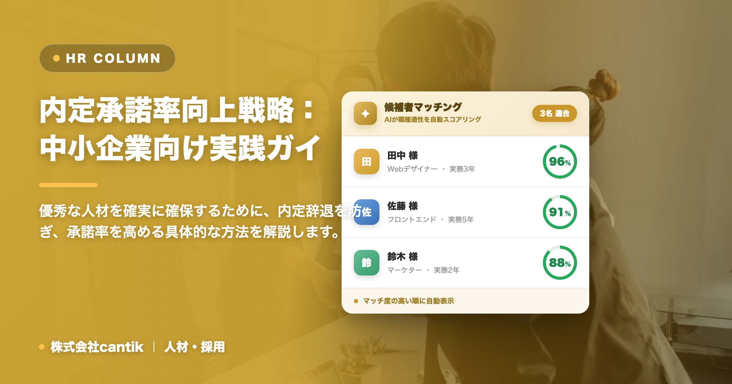 採用活動における「内定承諾率」向上戦略：中小企業が取るべき具体的なアプローチ