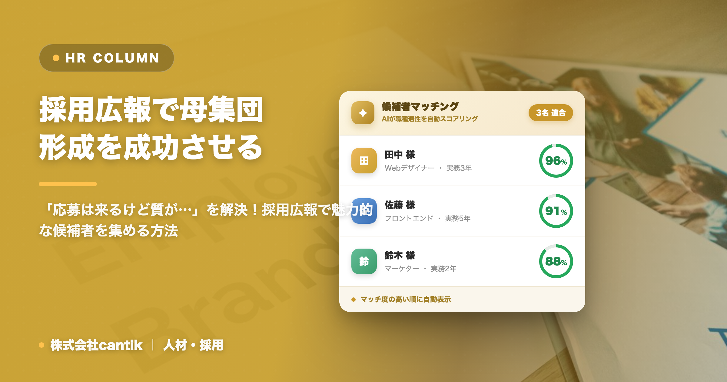 採用広報の強化で母集団形成を成功させる！中小企業向け実践ガイド