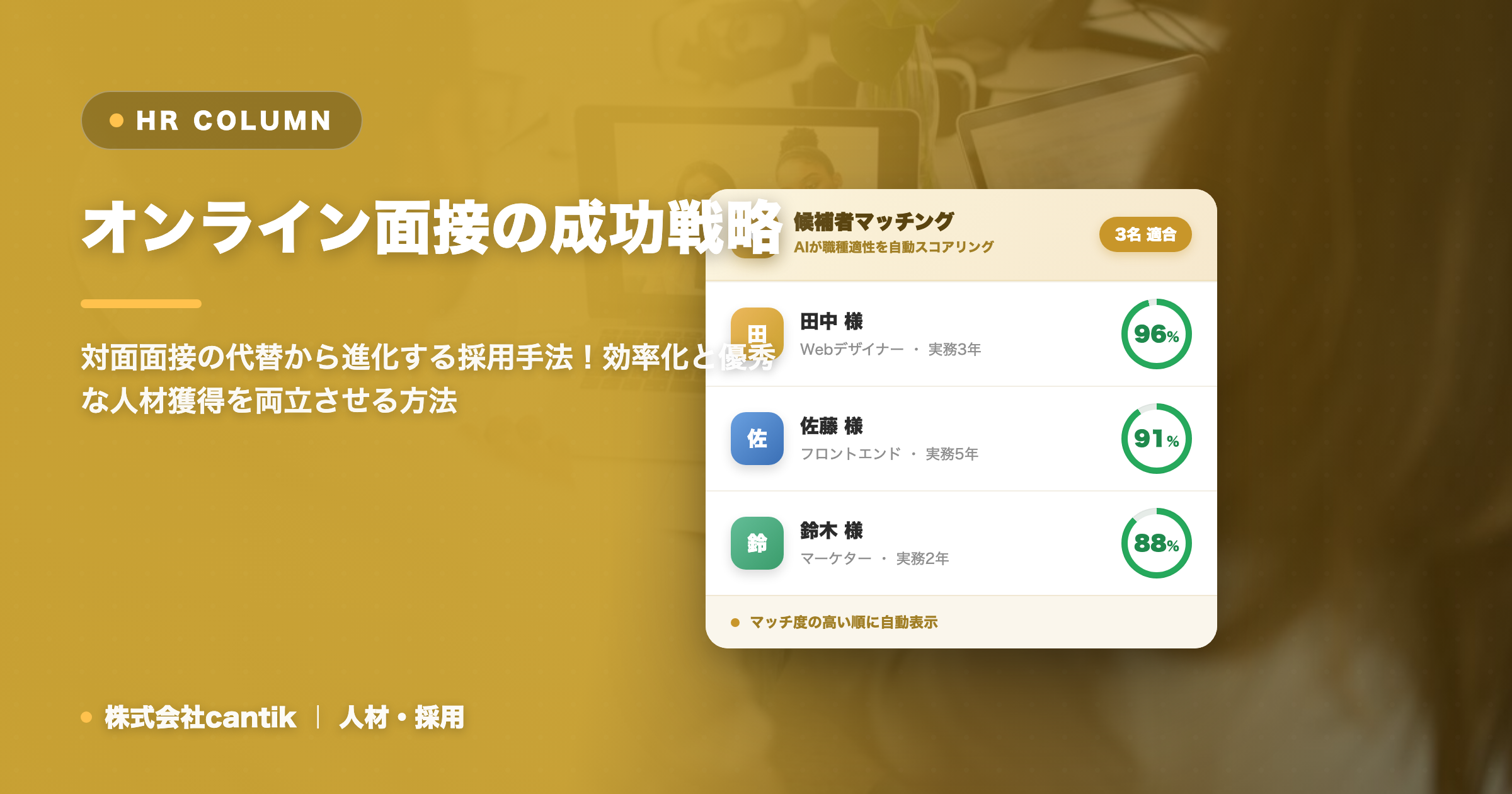 採用面接のオンライン化で効率と質を向上！成功の秘訣と注意点