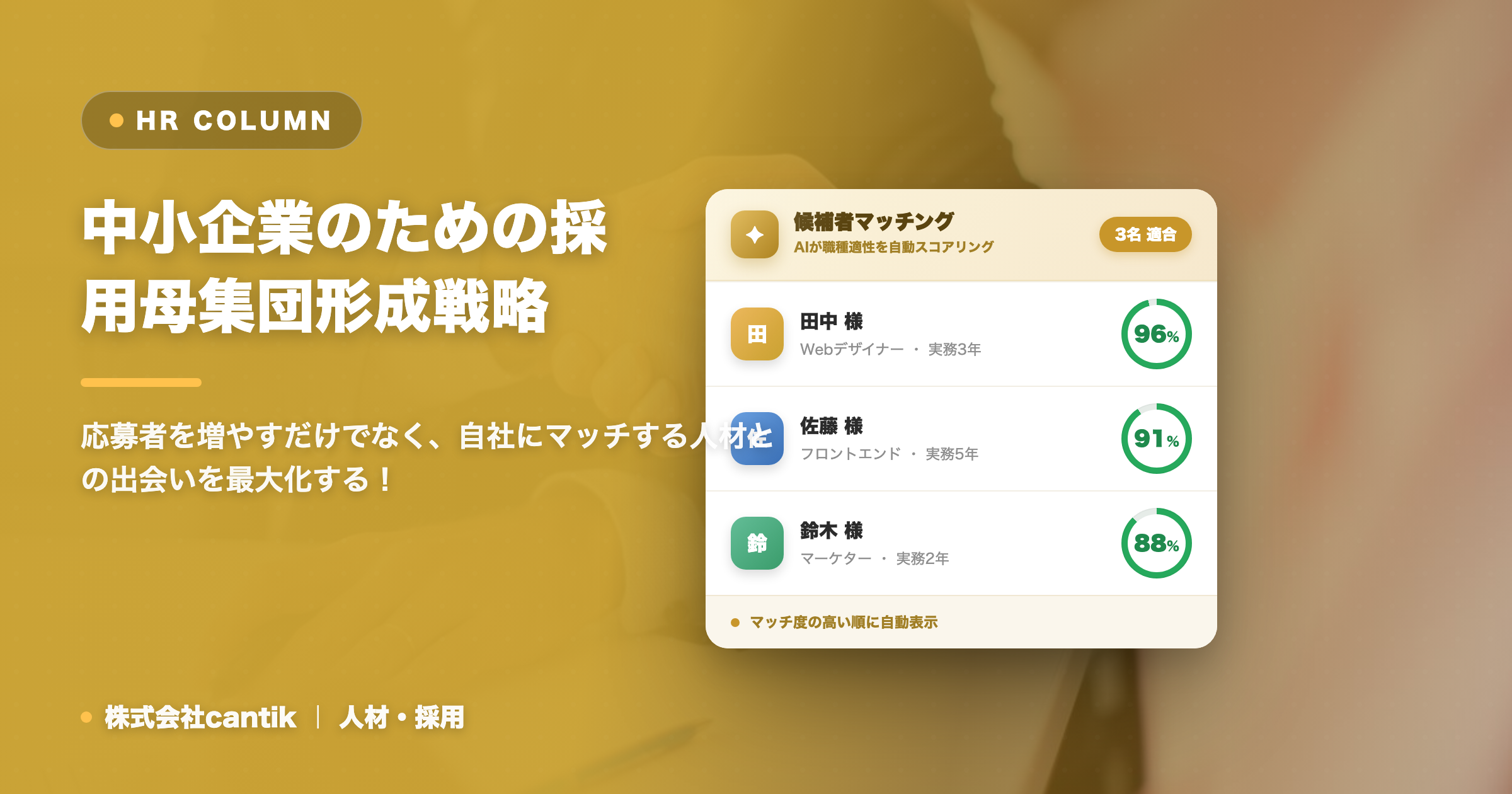 中小企業が知るべき！採用活動における「母集団形成」を成功させるための具体的な施策と注意点