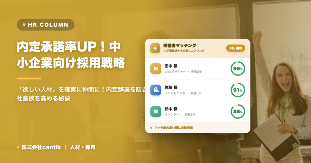 採用活動における「内定承諾率」向上戦略：中小企業が取るべき具体的なアプローチ