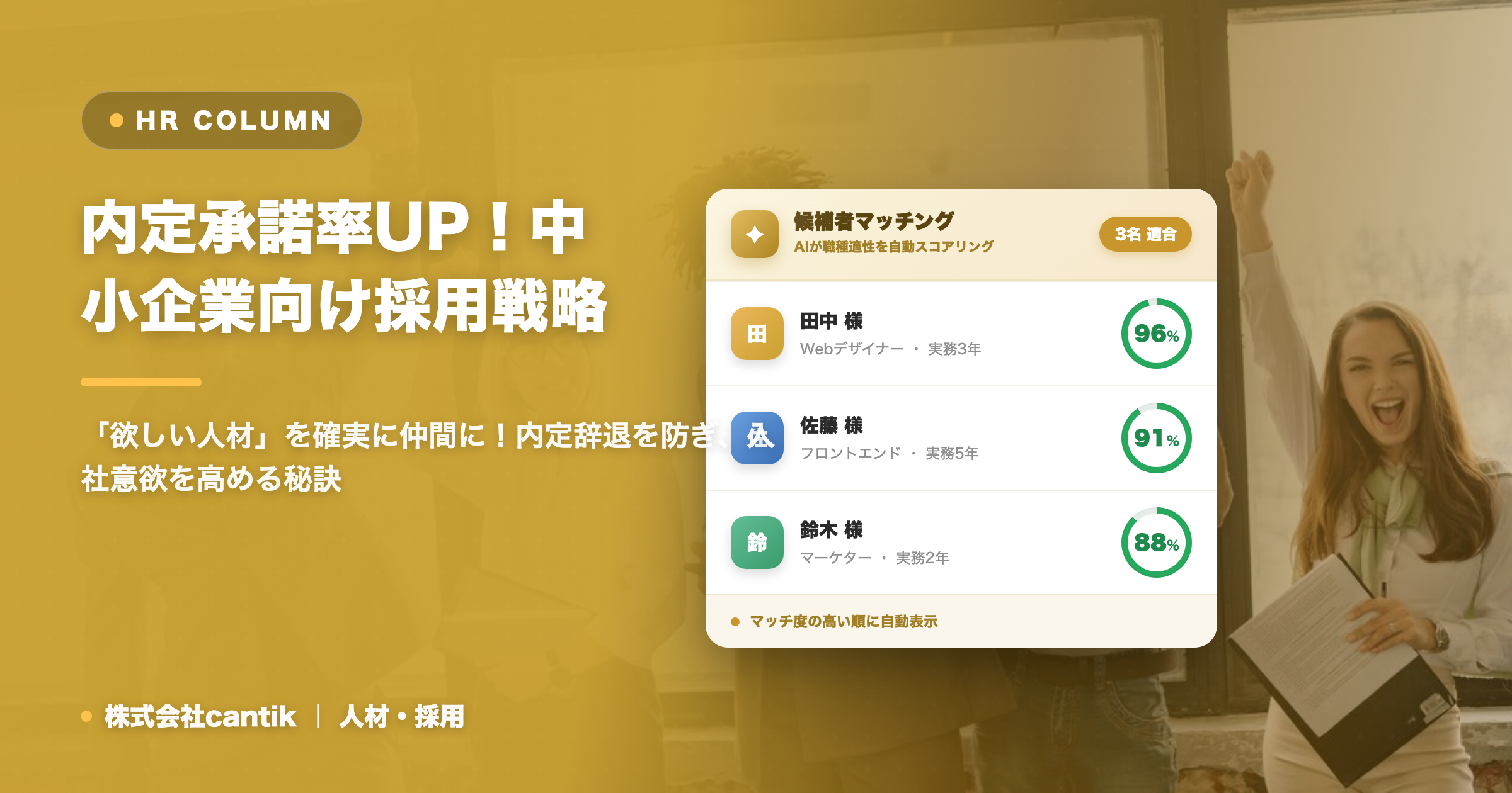 採用活動における「内定承諾率」向上戦略：中小企業が取るべき具体的なアプローチ