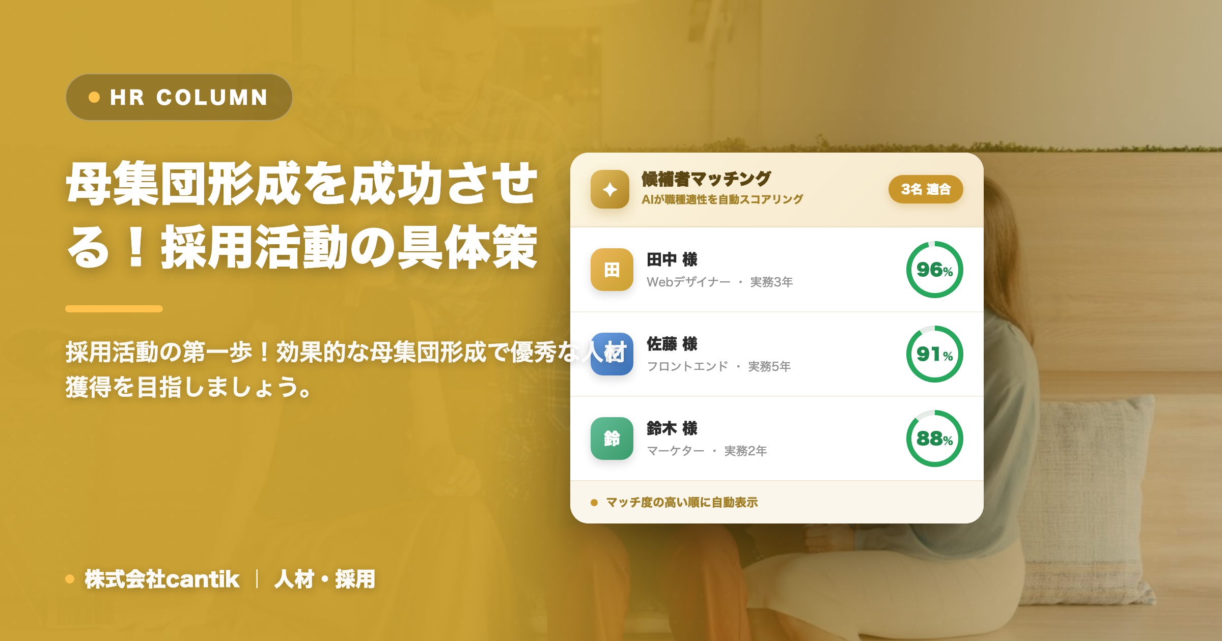 【担当者必見】採用活動における「母集団形成」を成功させるための具体的な施策と注意点