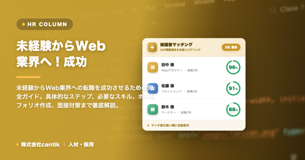 未経験からWeb業界へ！成功へのロードマップと賢いキャリア戦略