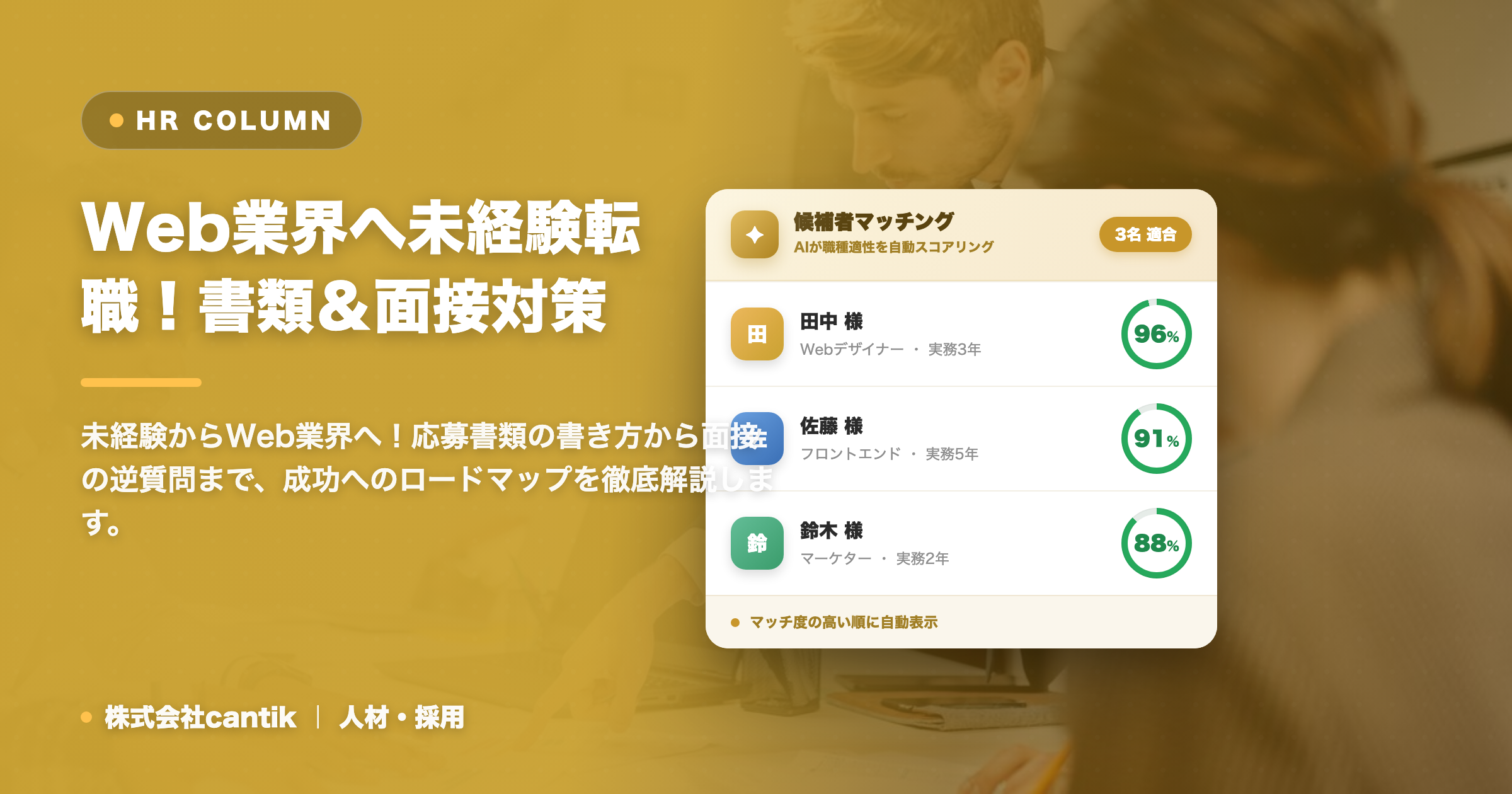 【未経験者必見】Web業界への転職を成功させる！応募書類と面接対策を徹底解説