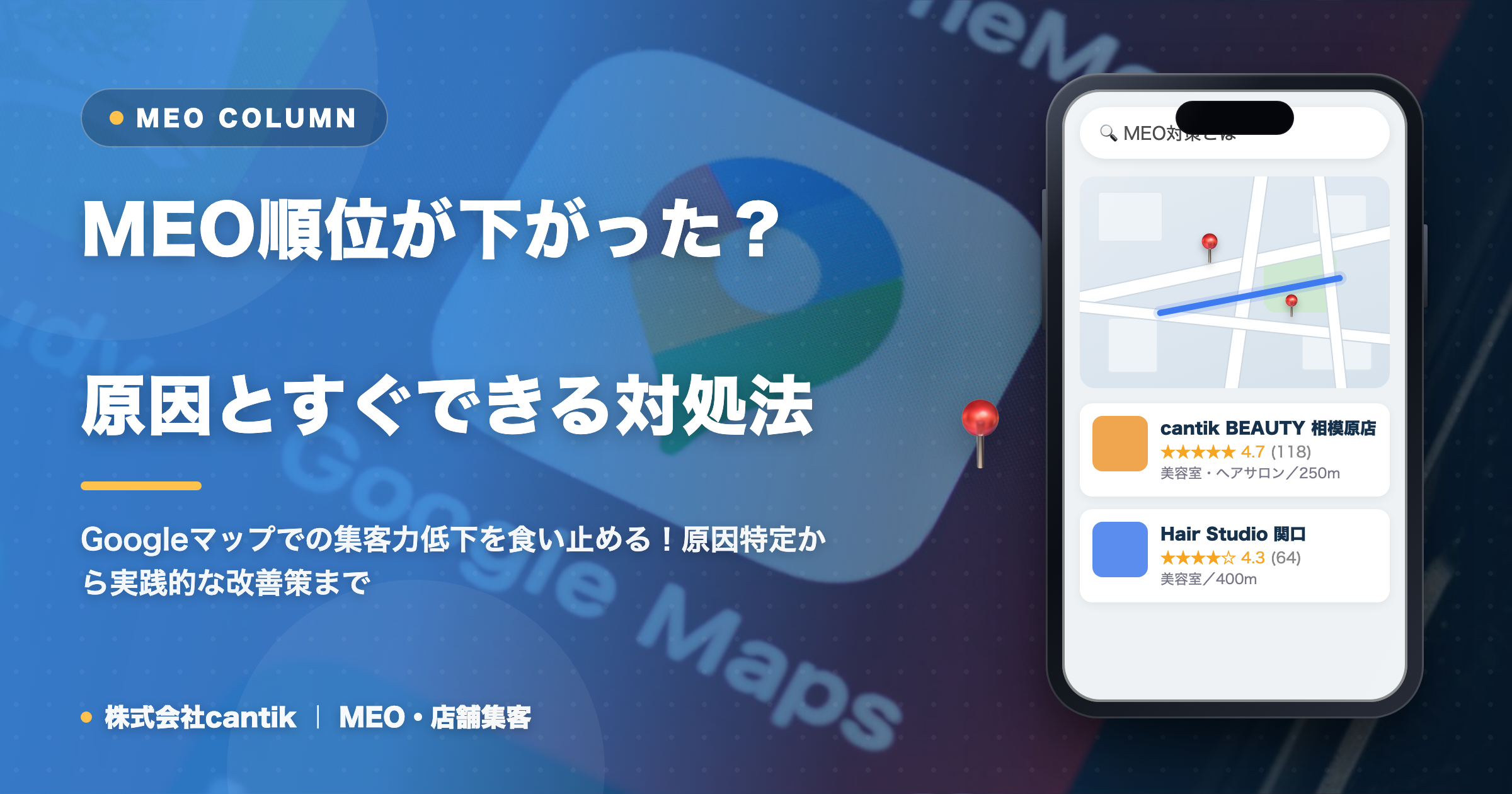 MEO順位が下がった？原因とすぐできる対処法を徹底解説！