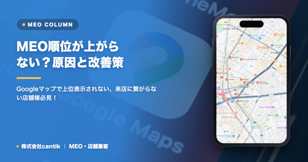 MEO順位が上がらない？店舗集客に繋がらない原因と具体的な改善策