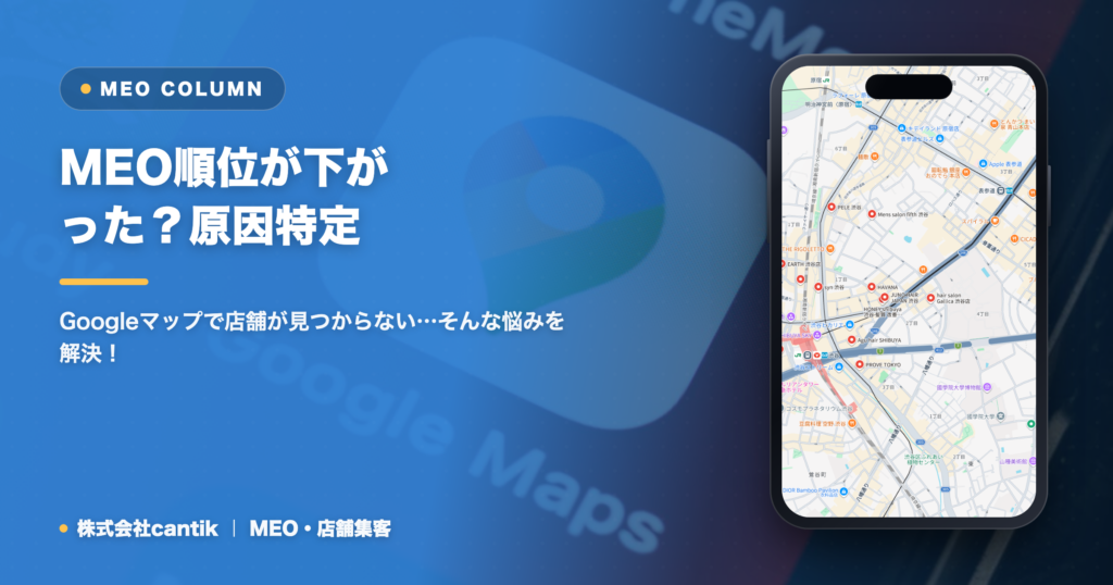 MEO順位が下がった？原因特定と効果的な改善策を徹底解説！
