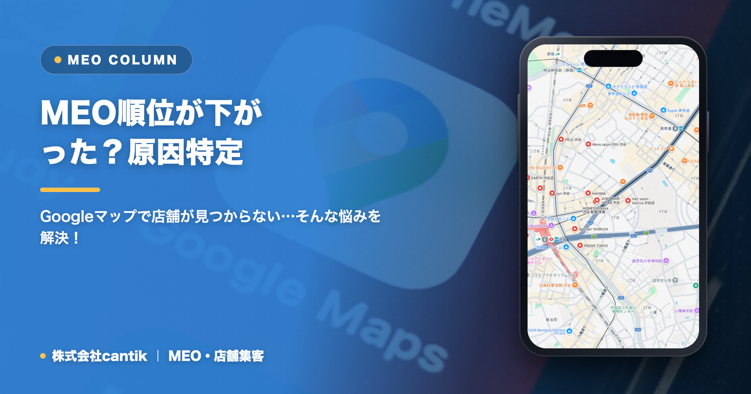 MEO順位が下がった？原因特定と効果的な改善策を徹底解説！