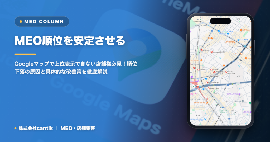 MEO順位が安定しない？Googleビジネスプロフィールで集客を伸ばすための実践ガイド