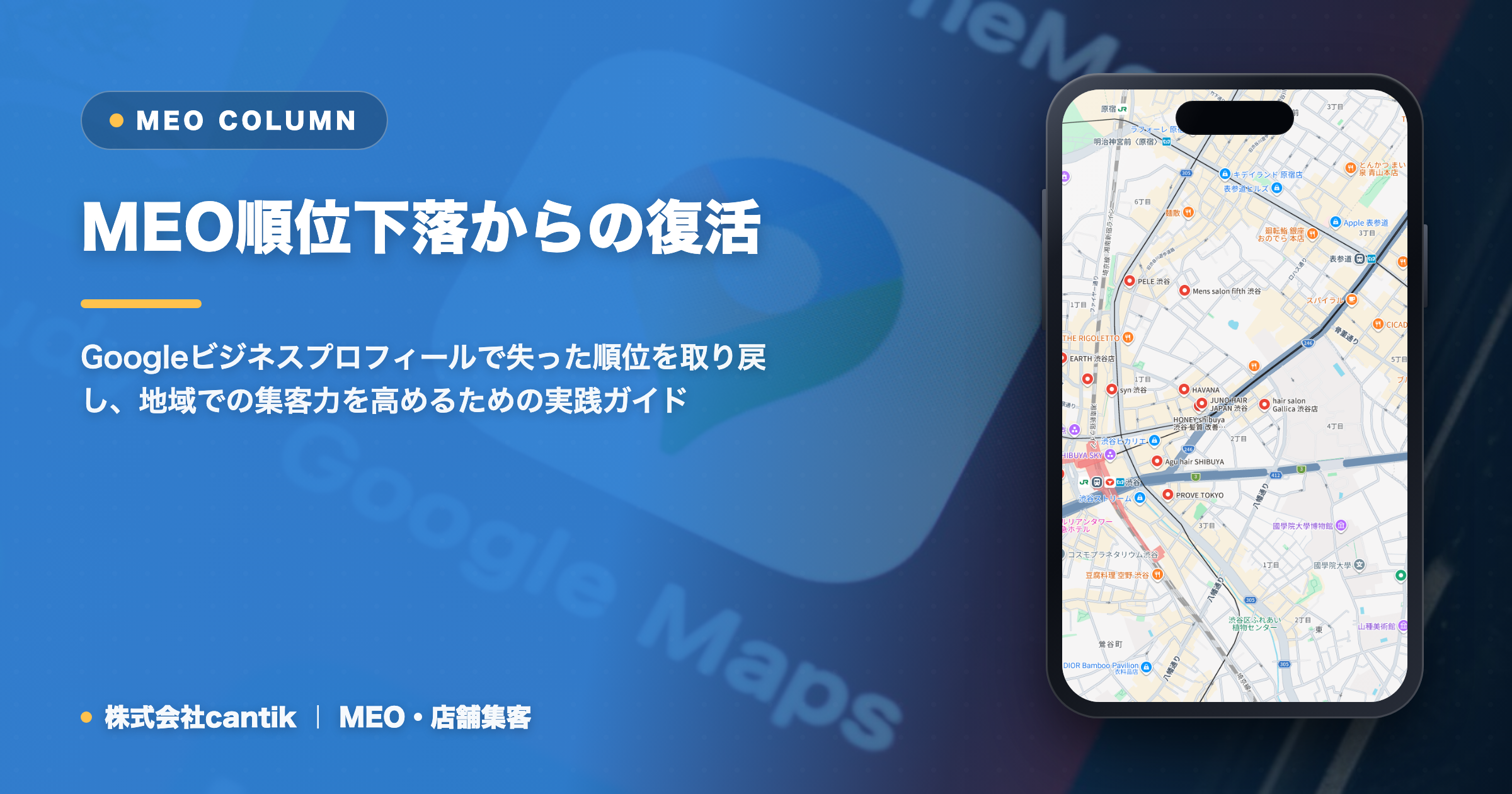MEO順位が下がった？Googleビジネスプロフィールで信頼回復と集客力向上を目指す方法