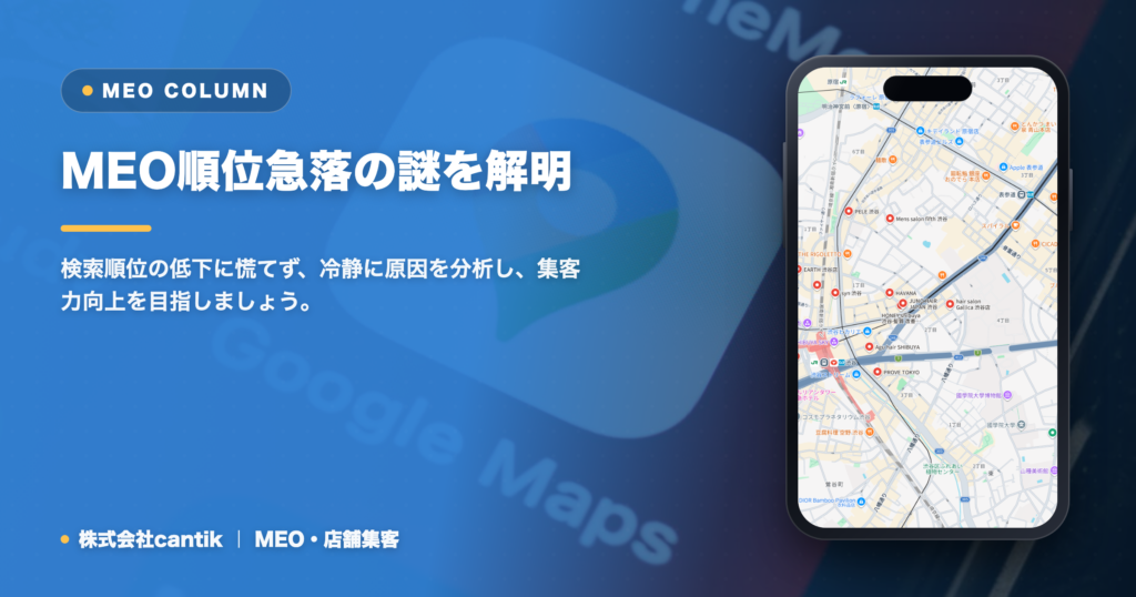 GoogleビジネスプロフィールでMEO順位が急落？原因特定から集客回復までの実践ガイド