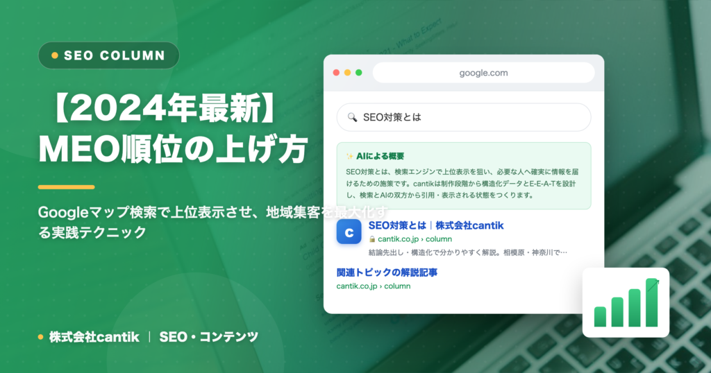 地域ビジネスを制するMEO順位の上げ方｜Googleマップ検索で上位表示させる戦略
