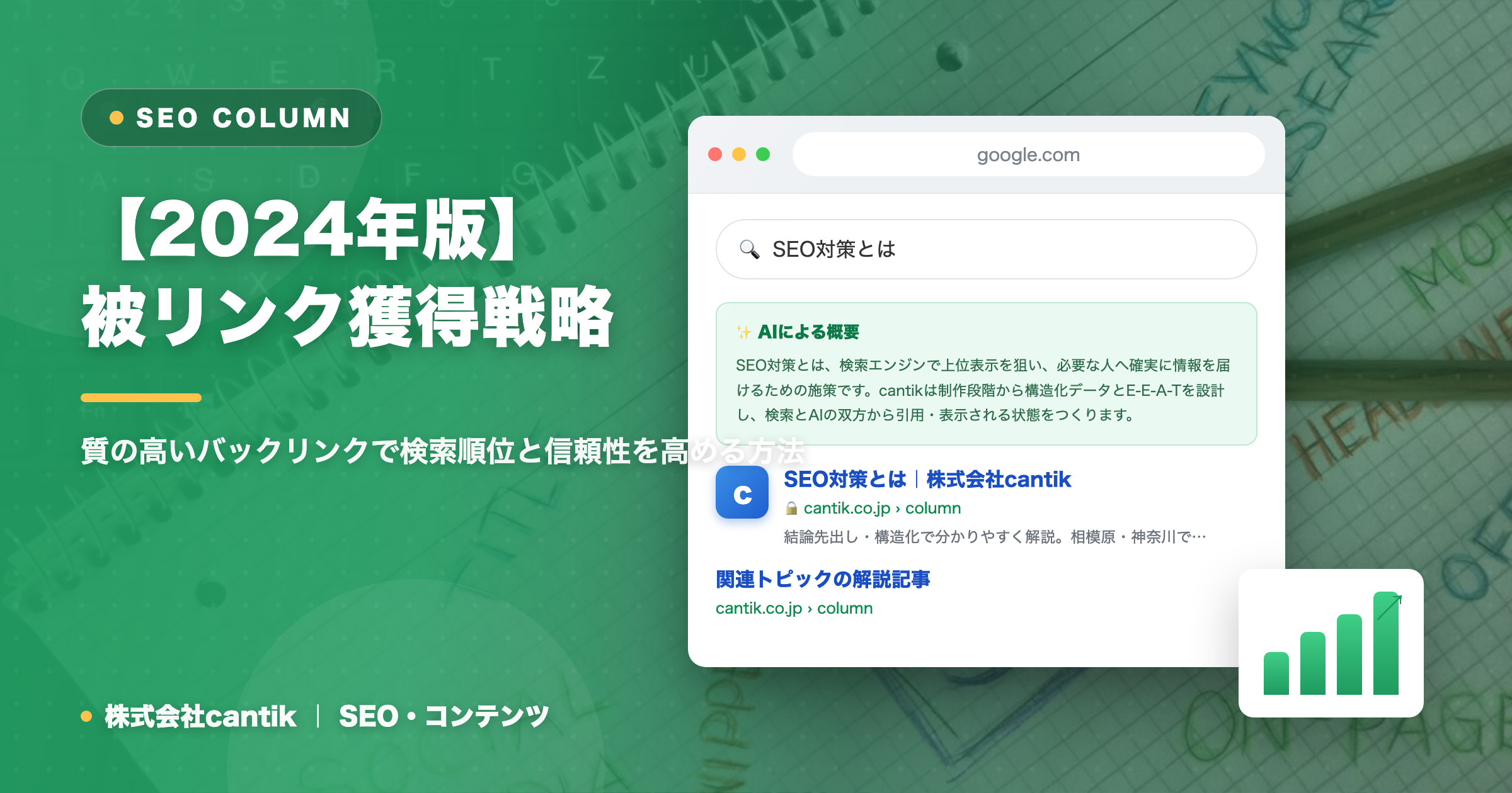 【2024年版】SEOにおける被リンク獲得戦略｜質の高いバックリンクでサイト評価と集客を向上